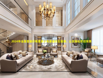 2024年全屋整装价格是多少先查报价后装修，让你轻松把控预算！